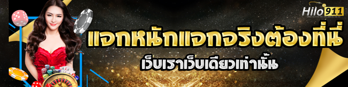 แจกหนักต้องที่เว็บเรา