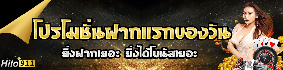 ยิ่งฝาก ยิ่งได้